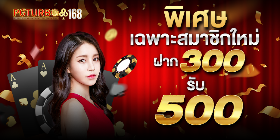 imgi_10_02-18_59_31-สมาชิกใหม่300รับ500