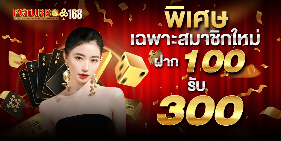 imgi_9_02-18_59_30-สมาชิกใหม่100รับ300